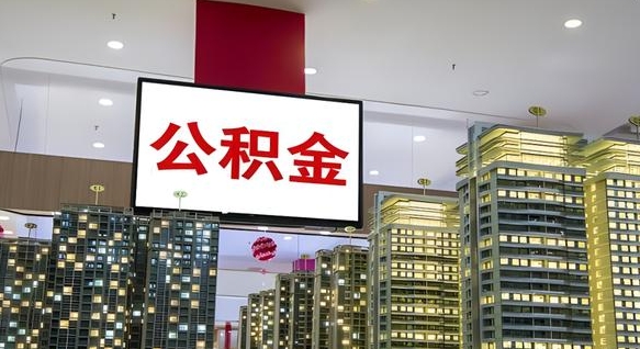 阳春离职了住房公积金可以取来吗（离职了,住房公积金可以取出来吗）
